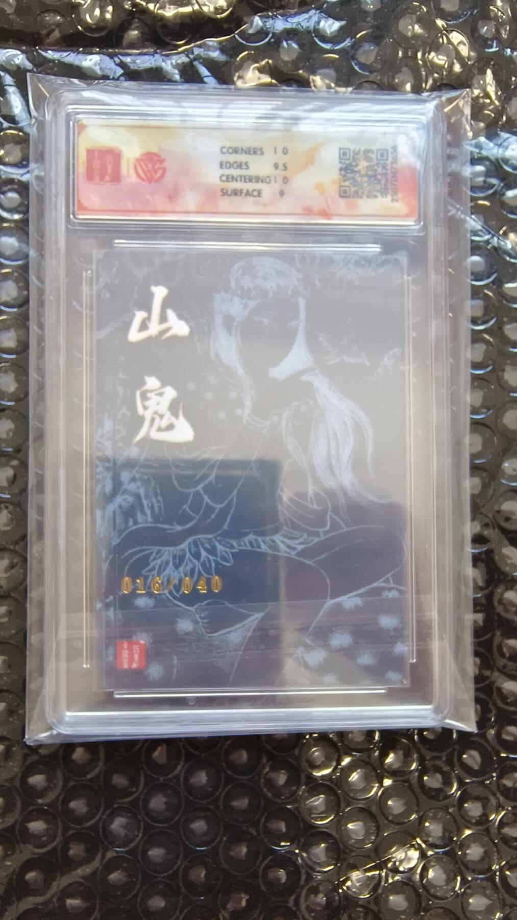 龙虎卡牌-八二场（满200元包邮，无佣金，每周六结拍，欢迎送拍） 【亲签 编号16】粗闪评级卡 百里卡牌十周年 非严 -山鬼 9.5分