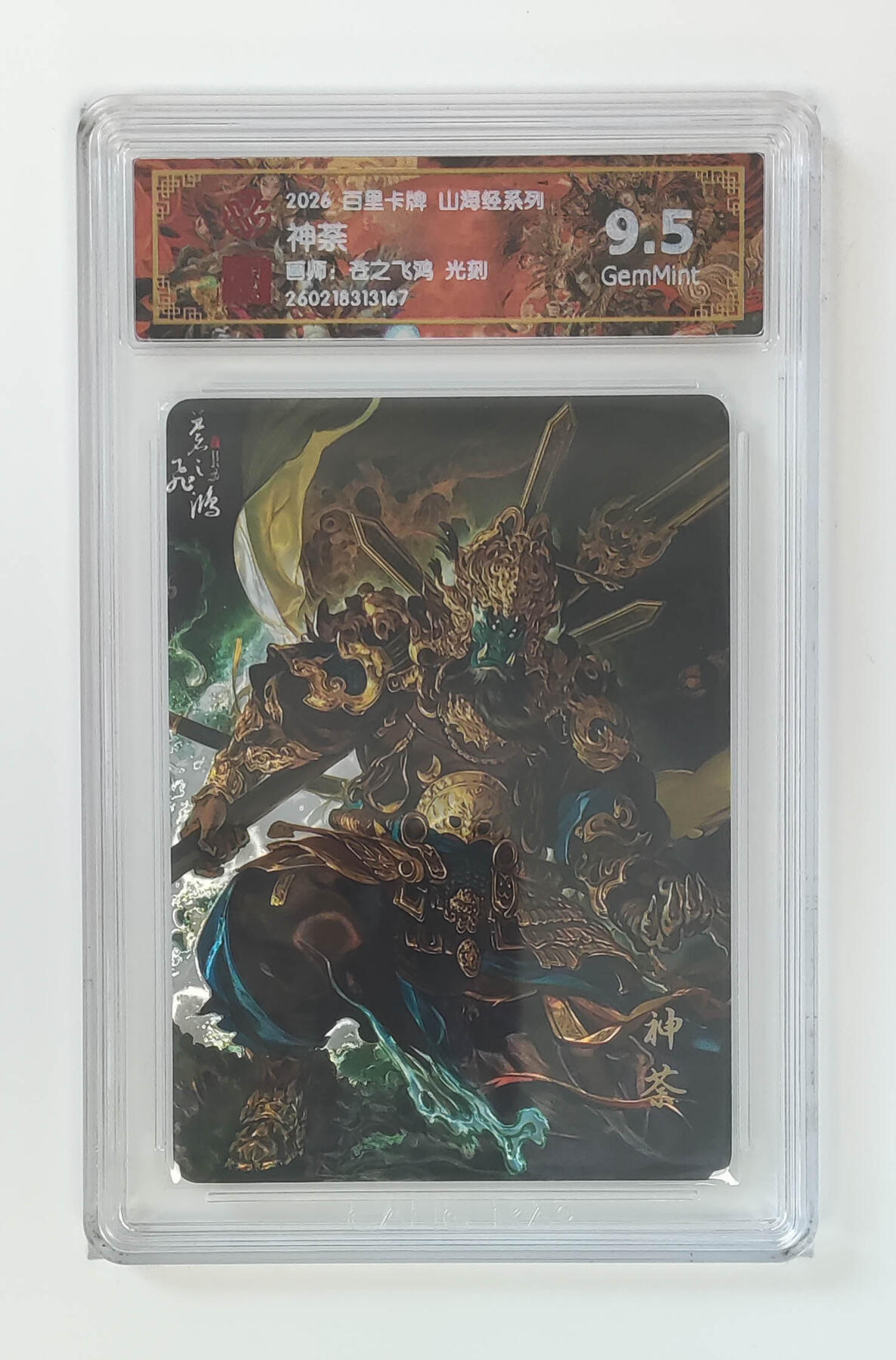 大麦马年第二场 2026 百里卡牌 山海经 苍之飞鸿 光刻 神荼 9.5G