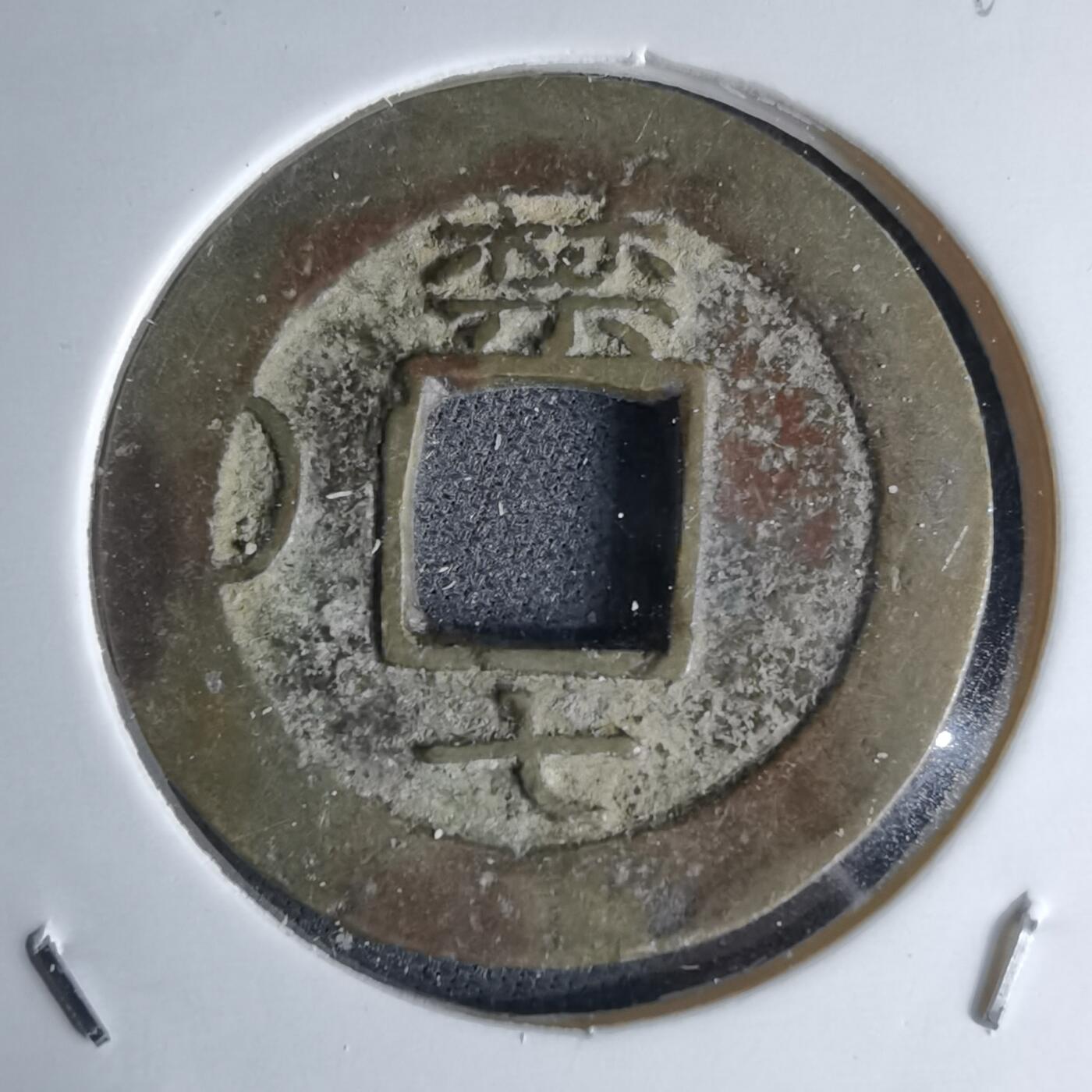 沼泽如烟--第1046场 常平通宝 禁七左月