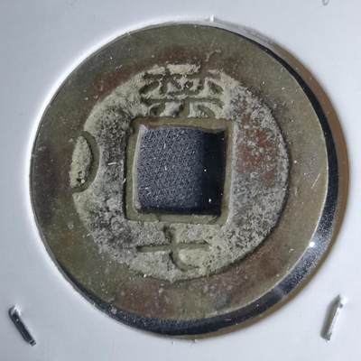 沼泽如烟--第1046场 - 常平通宝 禁七左月