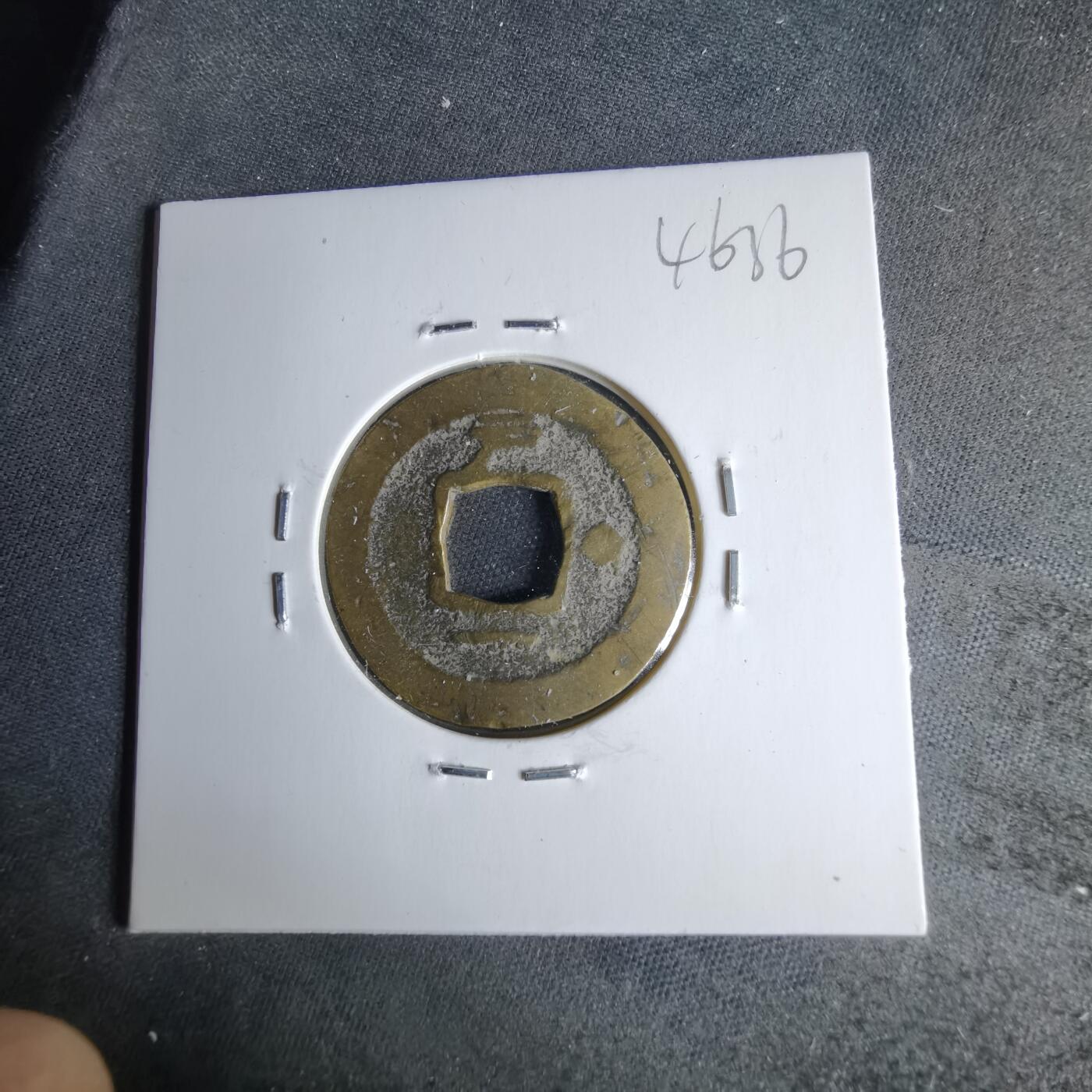 沼泽如烟--第1046场 常平通宝