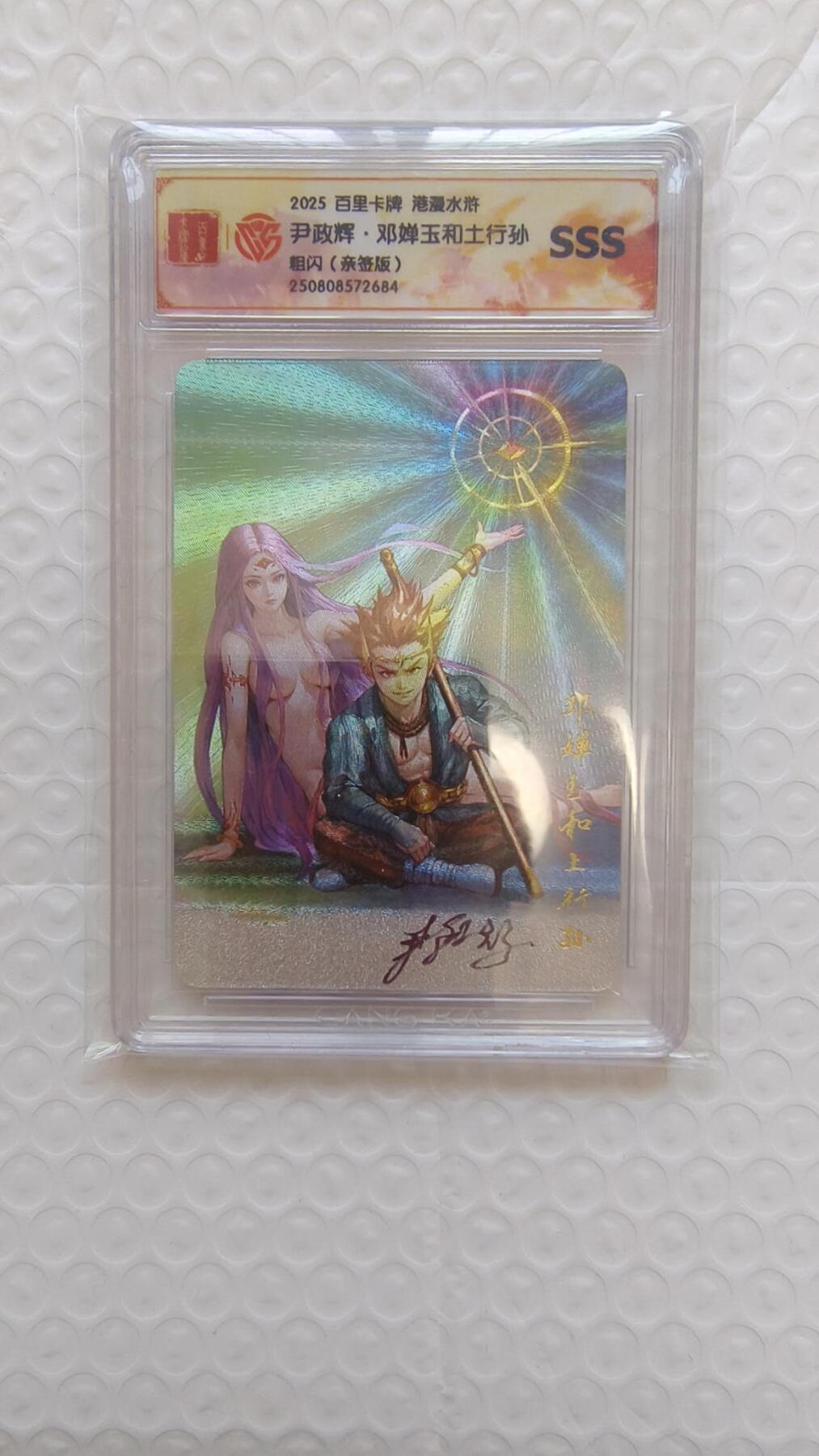 龙虎卡牌-八二场（满200元包邮，无佣金，每周六结拍，欢迎送拍） 【亲签】粗闪评级卡 百里卡牌 港漫水浒 尹正辉 - 土行孙和邓婵玉