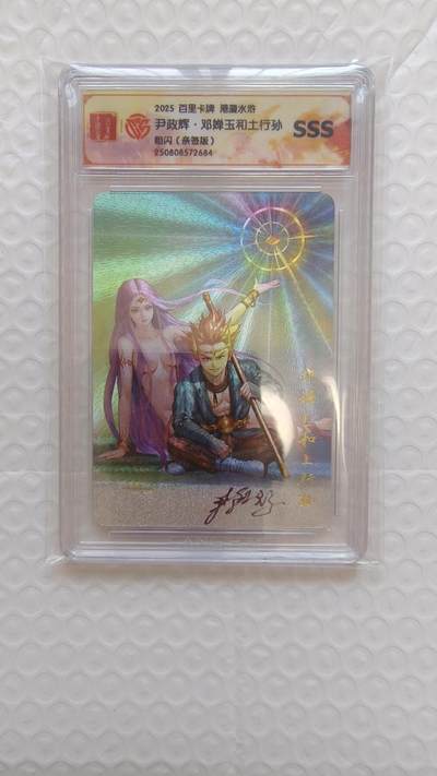 龙虎卡牌-八二场（满200元包邮，无佣金，每周六结拍，欢迎送拍） - 【亲签】粗闪评级卡 百里卡牌 港漫水浒 尹正辉 - 土行孙和邓婵玉