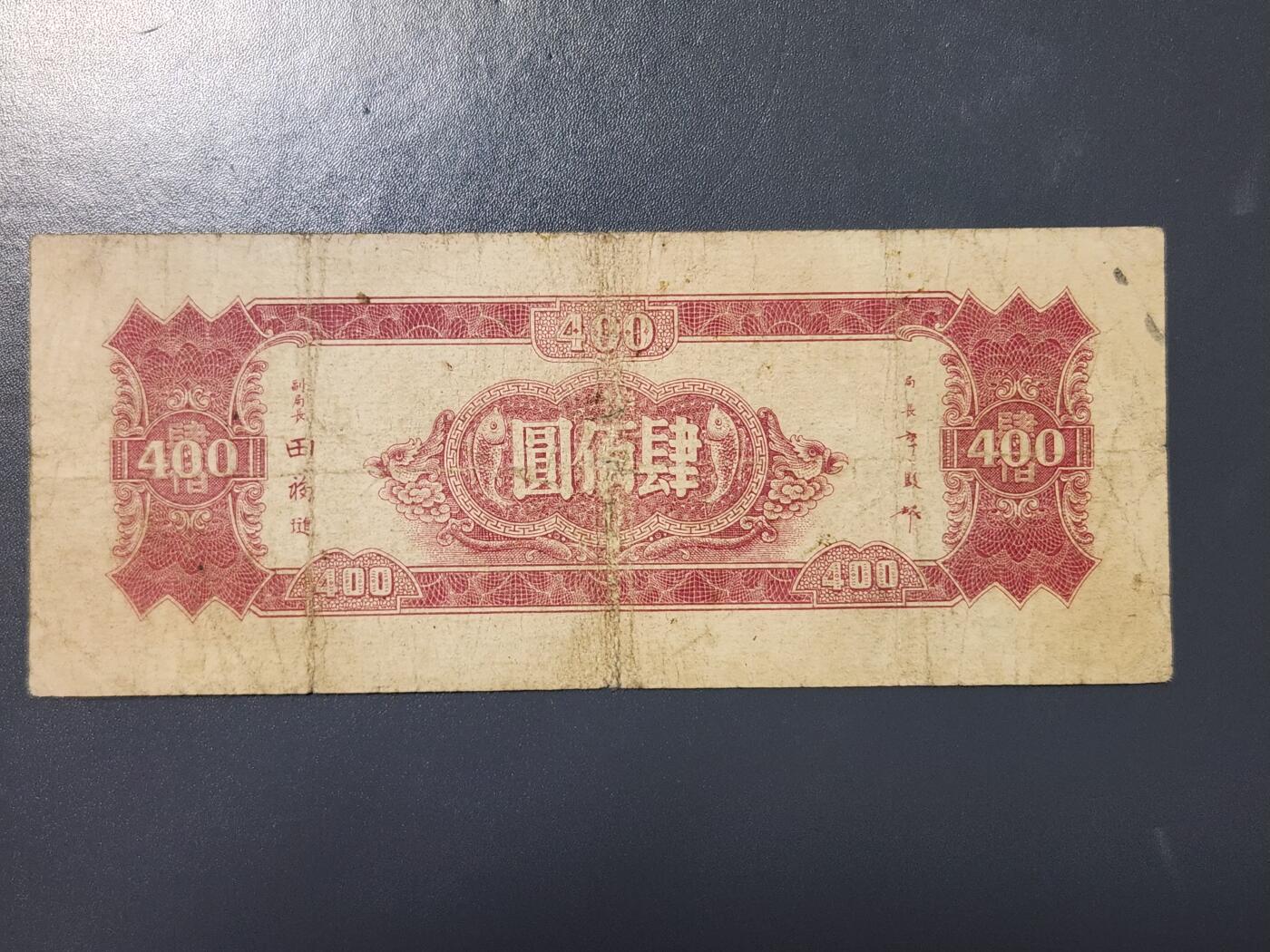 4月8号晚上8点 中外纸币自动截拍第52场 红400原票美品