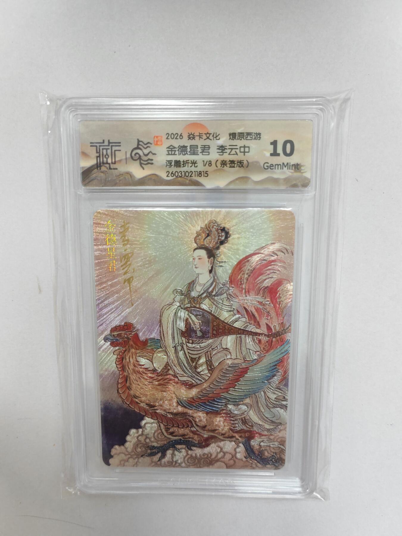 大麦马年第二场  2026 焱卡 燎原西游 李云中  金德星君 1/8限编亲签 浮雕折光 10G