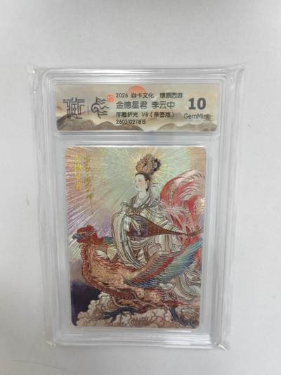 大麦马年第二场 -  2026 焱卡 燎原西游 李云中  金德星君 1/8限编亲签 浮雕折光 10G