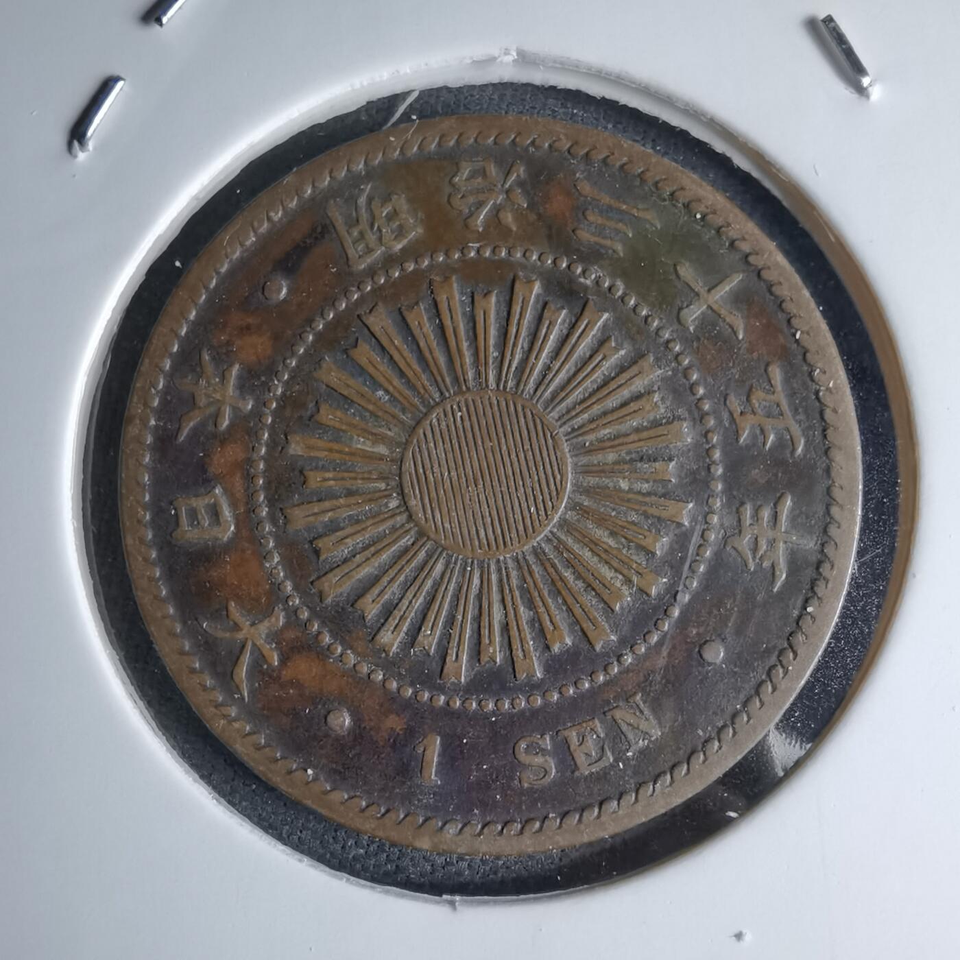 沼泽如烟--第1046场 明治三十五年稻一钱特年