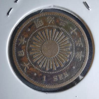 沼泽如烟--第1046场 - 明治三十五年稻一钱特年