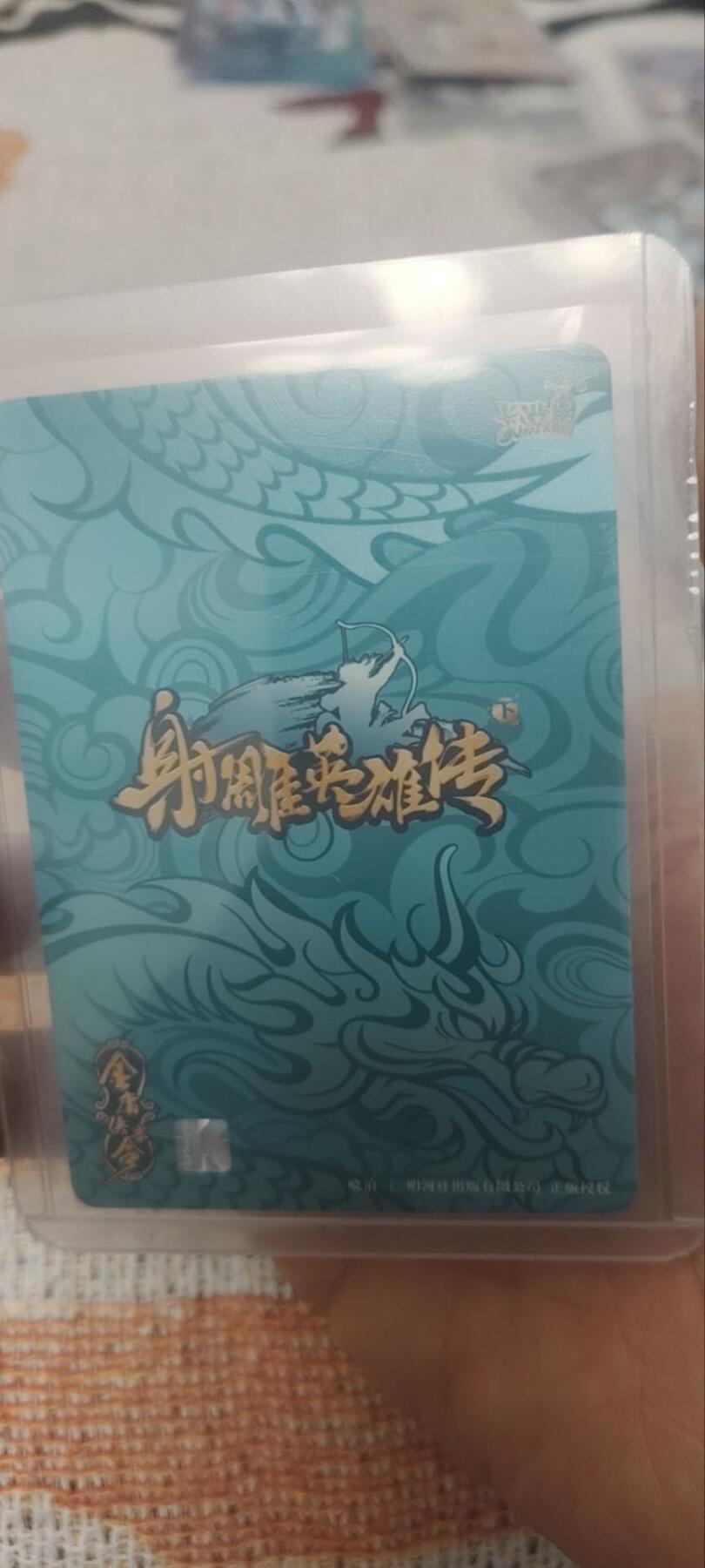 秋原瞳的小店第四十一期——盛夏的时光，即将如约而至 卡游射雕英雄传青龙卡——周伯通