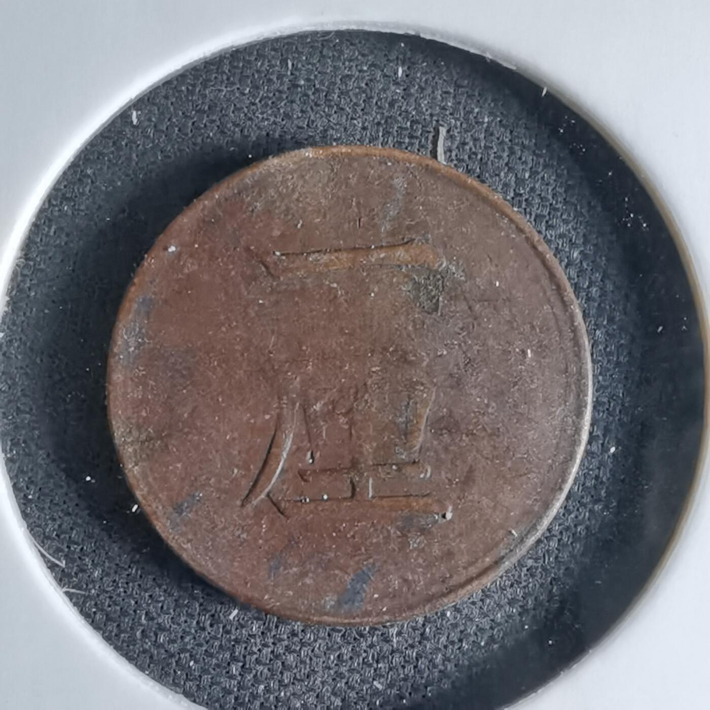 沼泽如烟--第1046场 明治十七年一厘差品