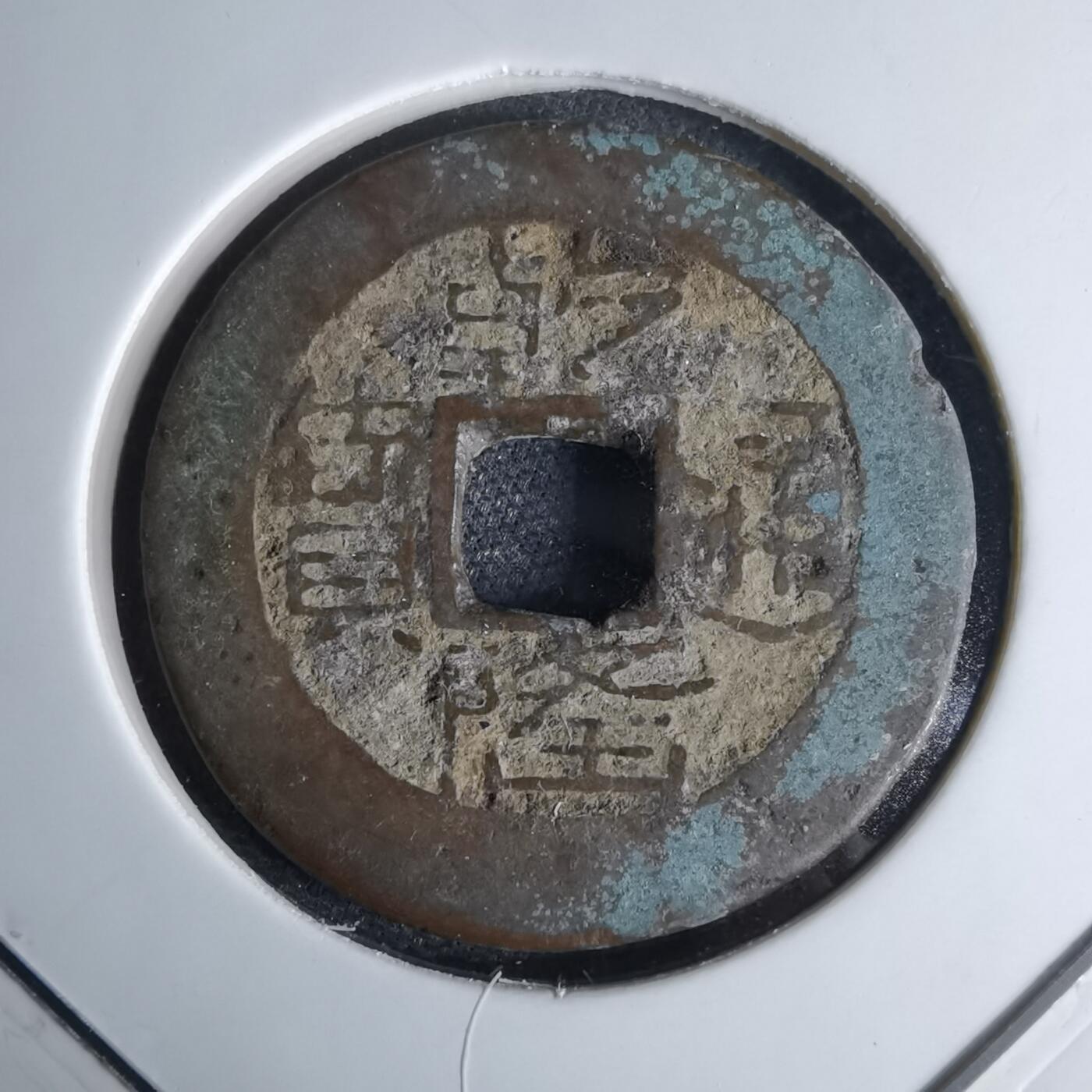 沼泽如烟--第1046场 乾隆通宝