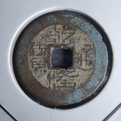 沼泽如烟--第1046场 - 乾隆通宝