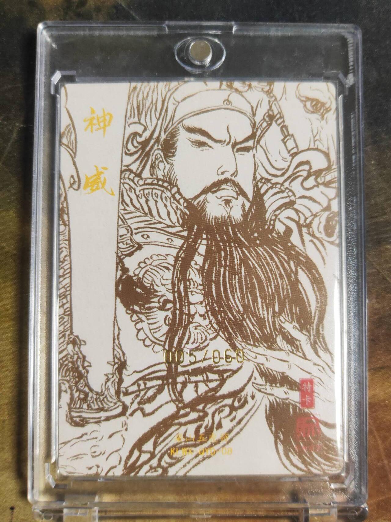 阳大大卡牌拍卖第110期（持续收拍品，周六晚上九点截拍，进群福利早知道） 【亲签裸卡】昆仑万象 权迎东 斩颜良关公  亲签限编010/088    钤印卡砖