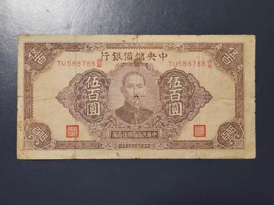 4月9号晚上8点 中外纸币自动截拍第53场 - 中央储备银行500稀少品种