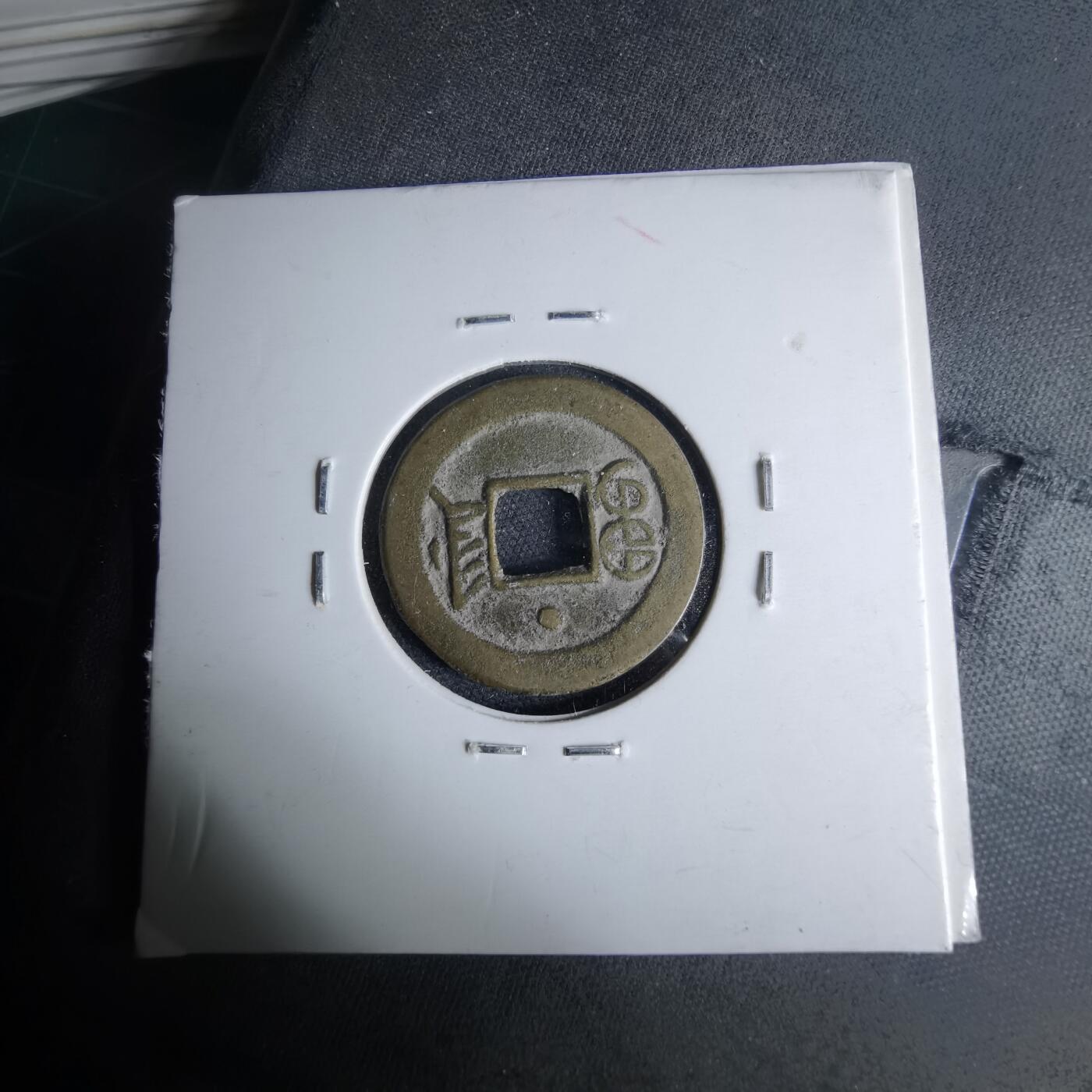 沼泽如烟--第1046场 光绪通宝 空津上星 黄铜