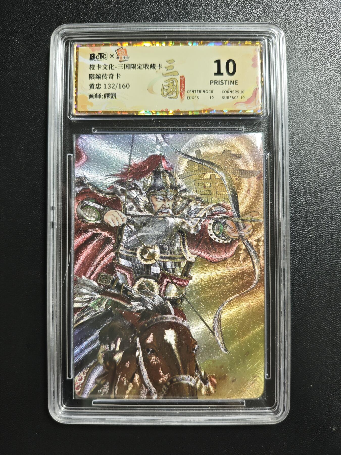 天玑星卡拍第186期《4.9周四截拍》持续收拍收评中 满赠卡需备注 橙卡文化 三国限定收藏卡 黄忠 132/160 粗闪 传奇卡 保粹10