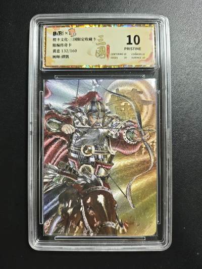 天玑星卡拍第186期《4.9周四截拍》持续收拍收评中 满赠卡需备注 - 橙卡文化 三国限定收藏卡 黄忠 132/160 粗闪 传奇卡 保粹10