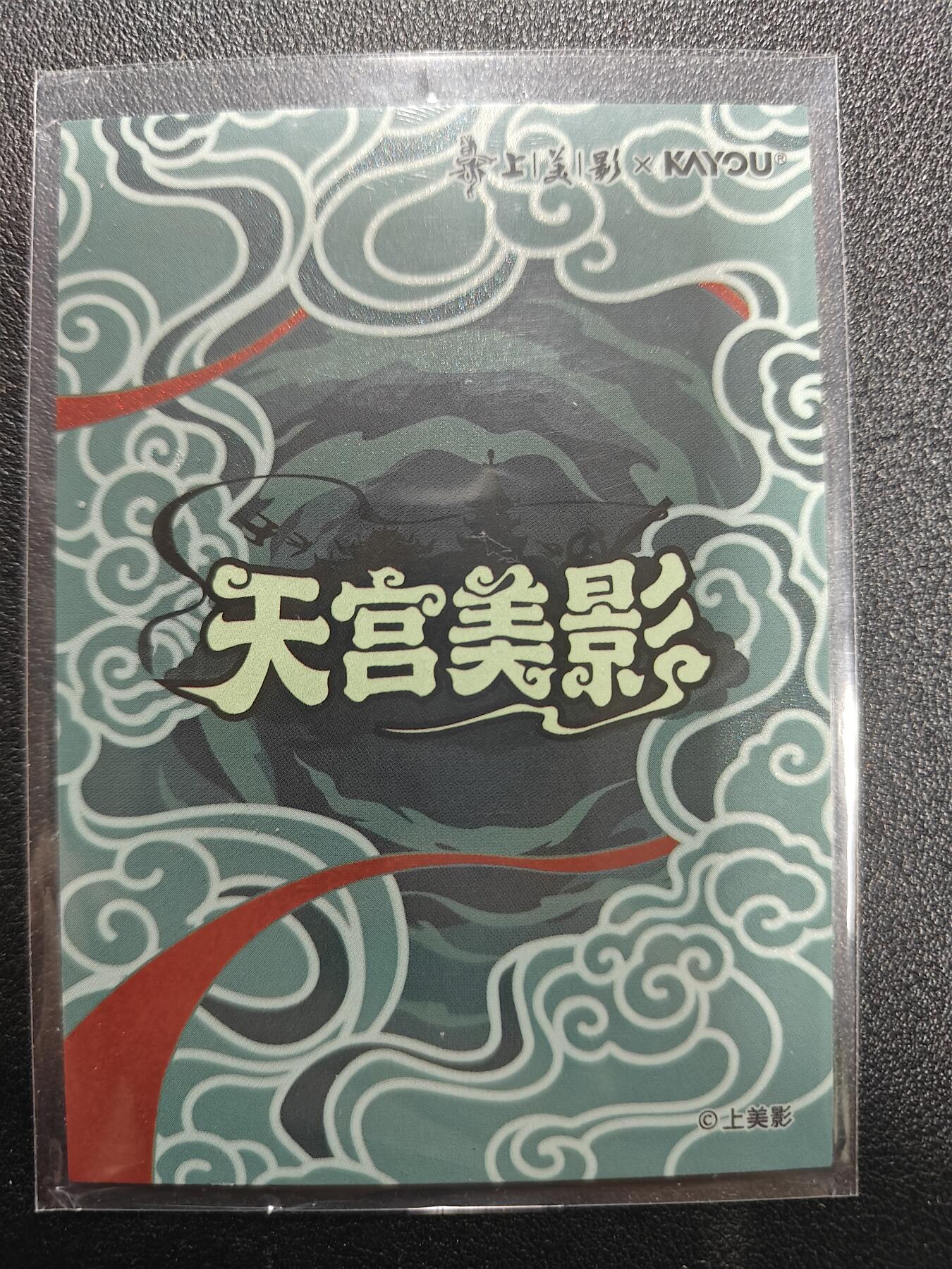天玑星卡拍第186期《4.9周四截拍》持续收拍收评中 满赠卡需备注 【亲签卡】上美影 天宫美影 主题卡 天书奇谭 设计师黄炜亲签