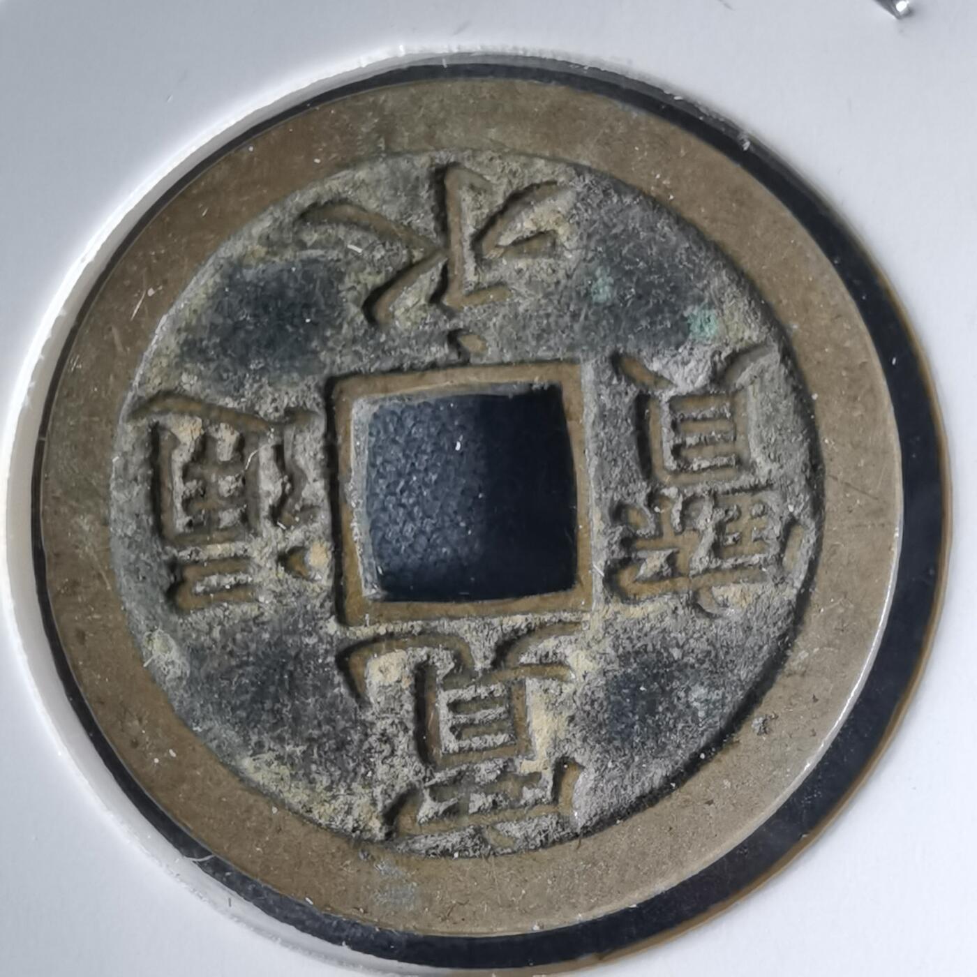 沼泽如烟--第1046场 宽永通宝背文