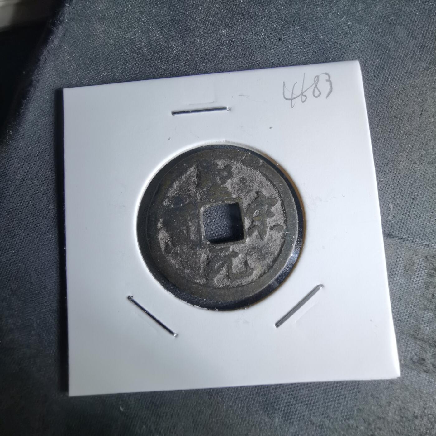 沼泽如烟--第1046场 圣宋元宝