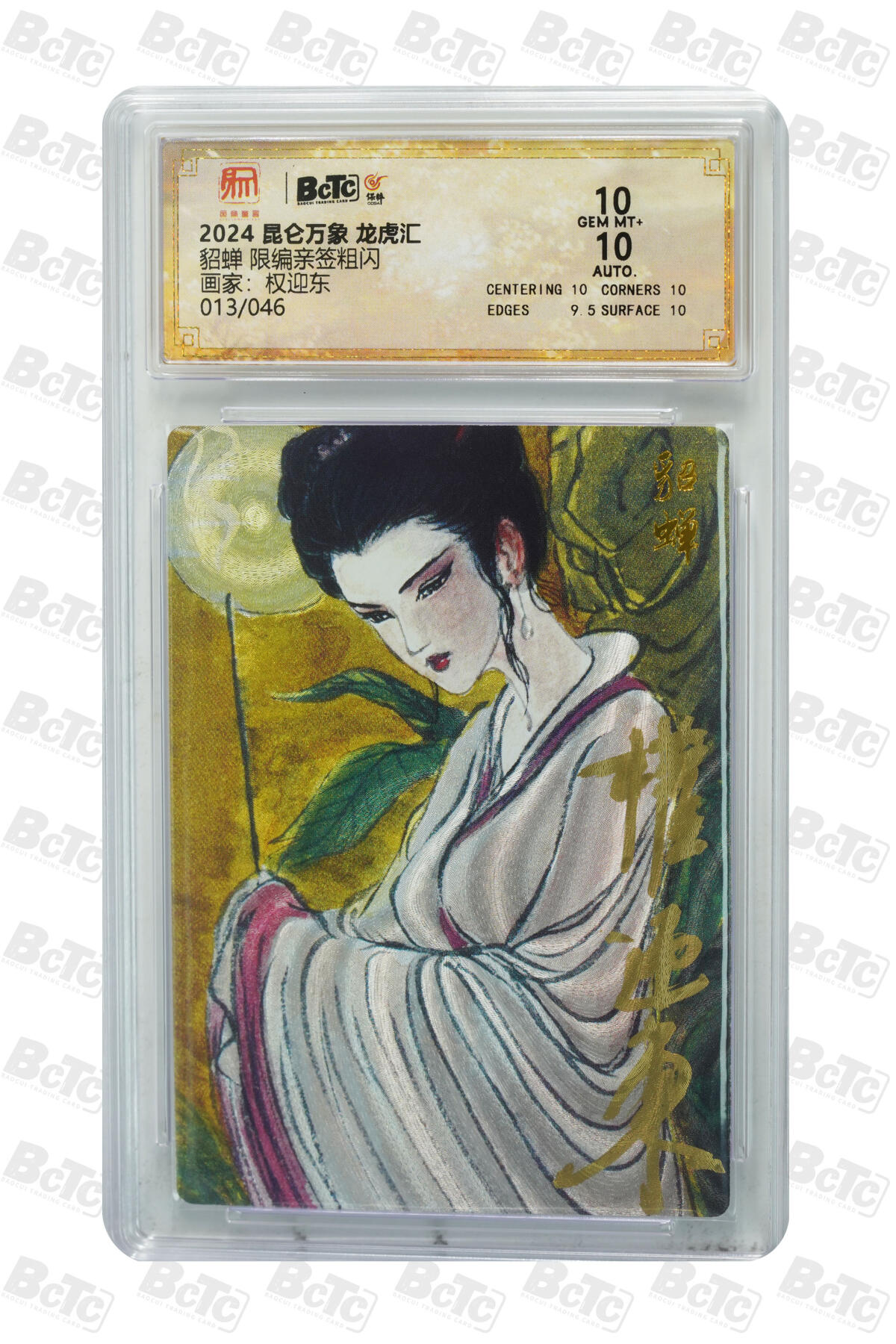 阳大大卡牌拍卖第110期（持续收拍品，周六晚上九点截拍，进群福利早知道） 【亲签10分】昆仑万象 龙虎汇 权迎东 貂蝉 亲签限编013/046