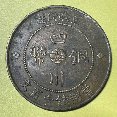 2026年二期【清末民初铜币】限时专场 - 中华民国二年四川军政府造“汉”字四川铜币‌一枚      