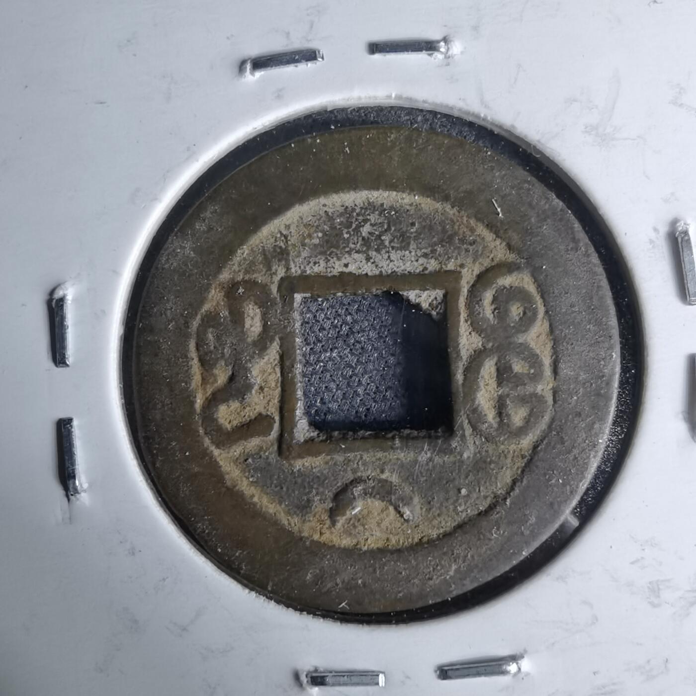 沼泽如烟--第1046场 光绪通宝 宝河上月