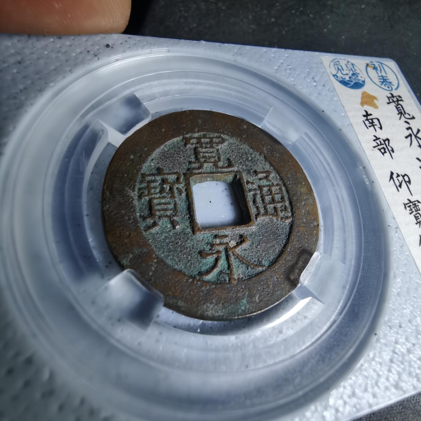 沼泽如烟--第1046场 宽永通宝背十一波 铁母