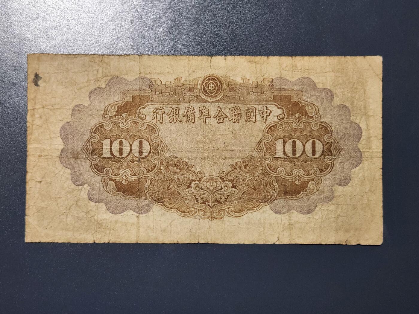 4月9号晚上8点 中外纸币自动截拍第53场 中国联合准备银行100元原票