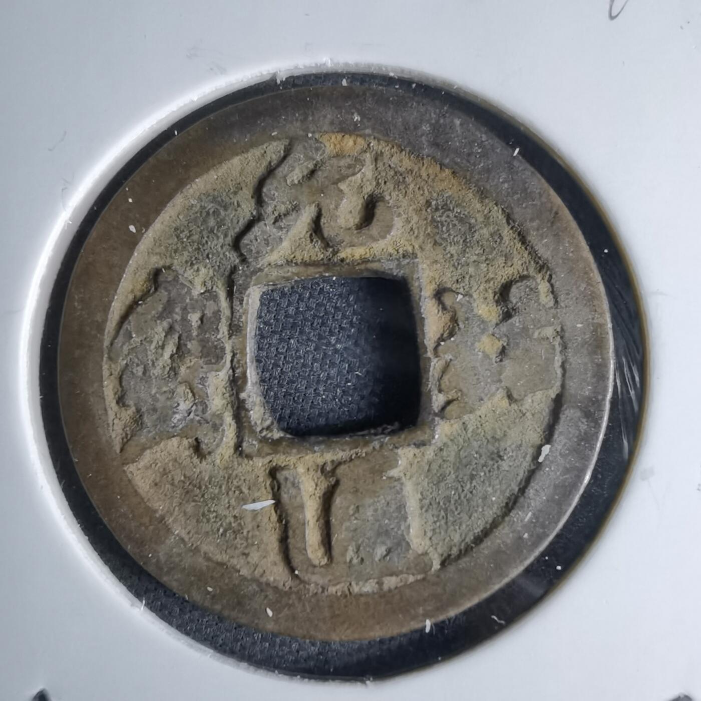 沼泽如烟--第1046场 元祐通宝