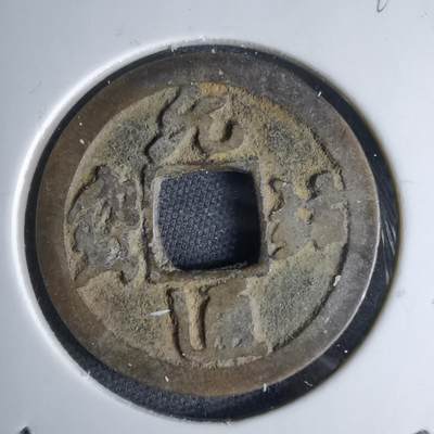 沼泽如烟--第1046场 - 元祐通宝