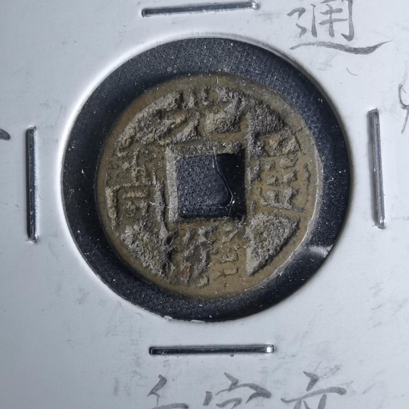 沼泽如烟--第1046场 光绪通宝 宝源千字文上宙