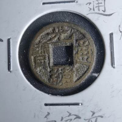 沼泽如烟--第1046场 - 光绪通宝 宝源千字文上宙