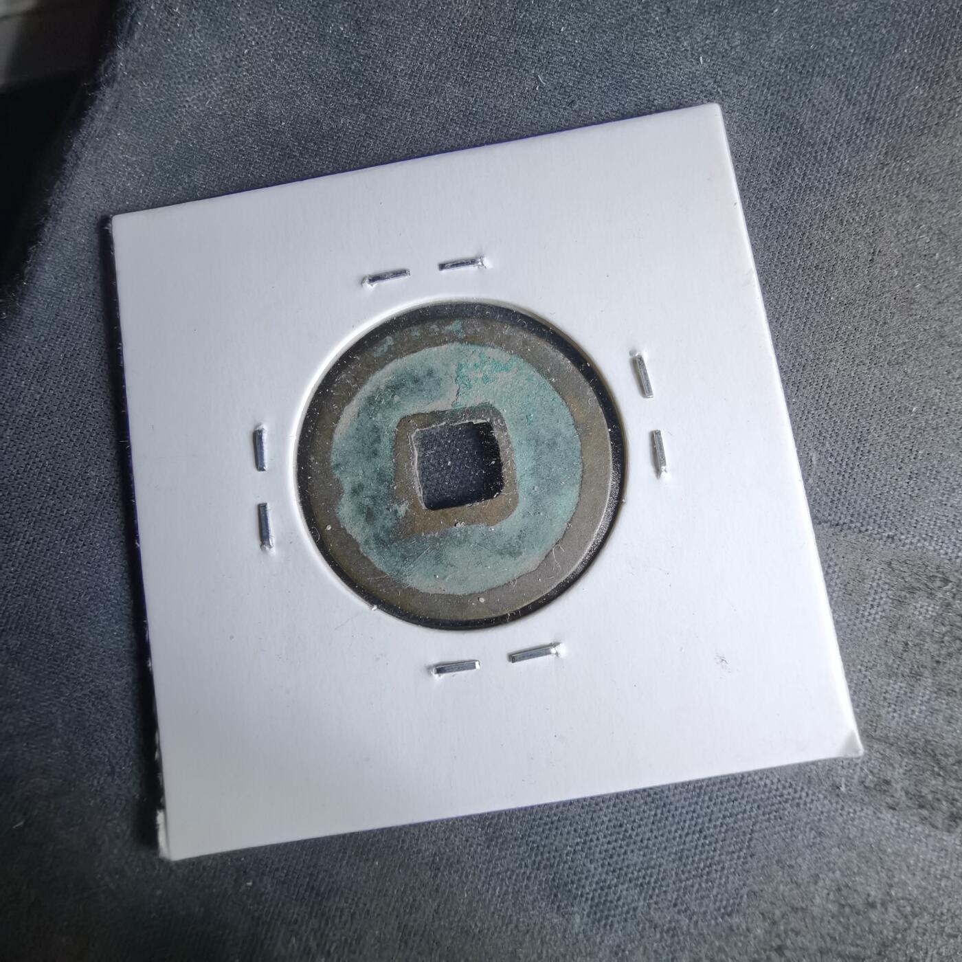 沼泽如烟--第1046场 圣宋元宝直宋 七级币