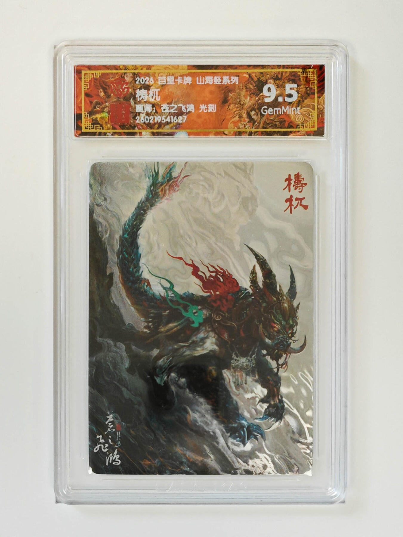 大麦马年第二场 2026 百里卡牌 山海经 苍之飞鸿 光刻 梼杌 9.5G