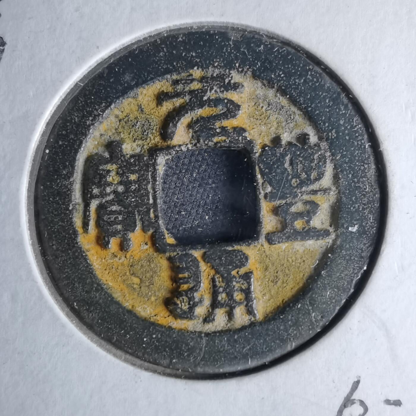 沼泽如烟--第1046场 元丰通宝