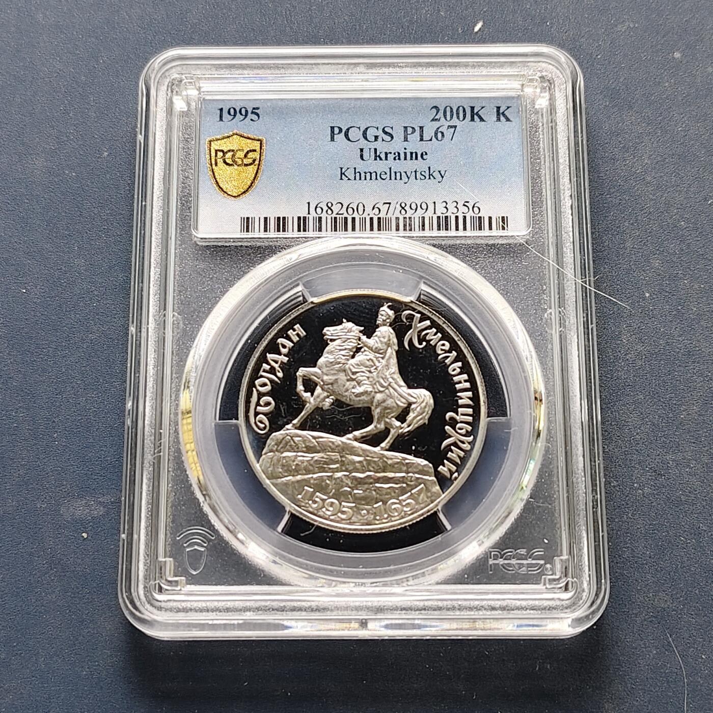 【全场包邮】纯粹捡漏拍519场 乌克兰1995年200000格里夫纳博赫丹·赫梅利尼茨基PL纪念币-PCGS PL67