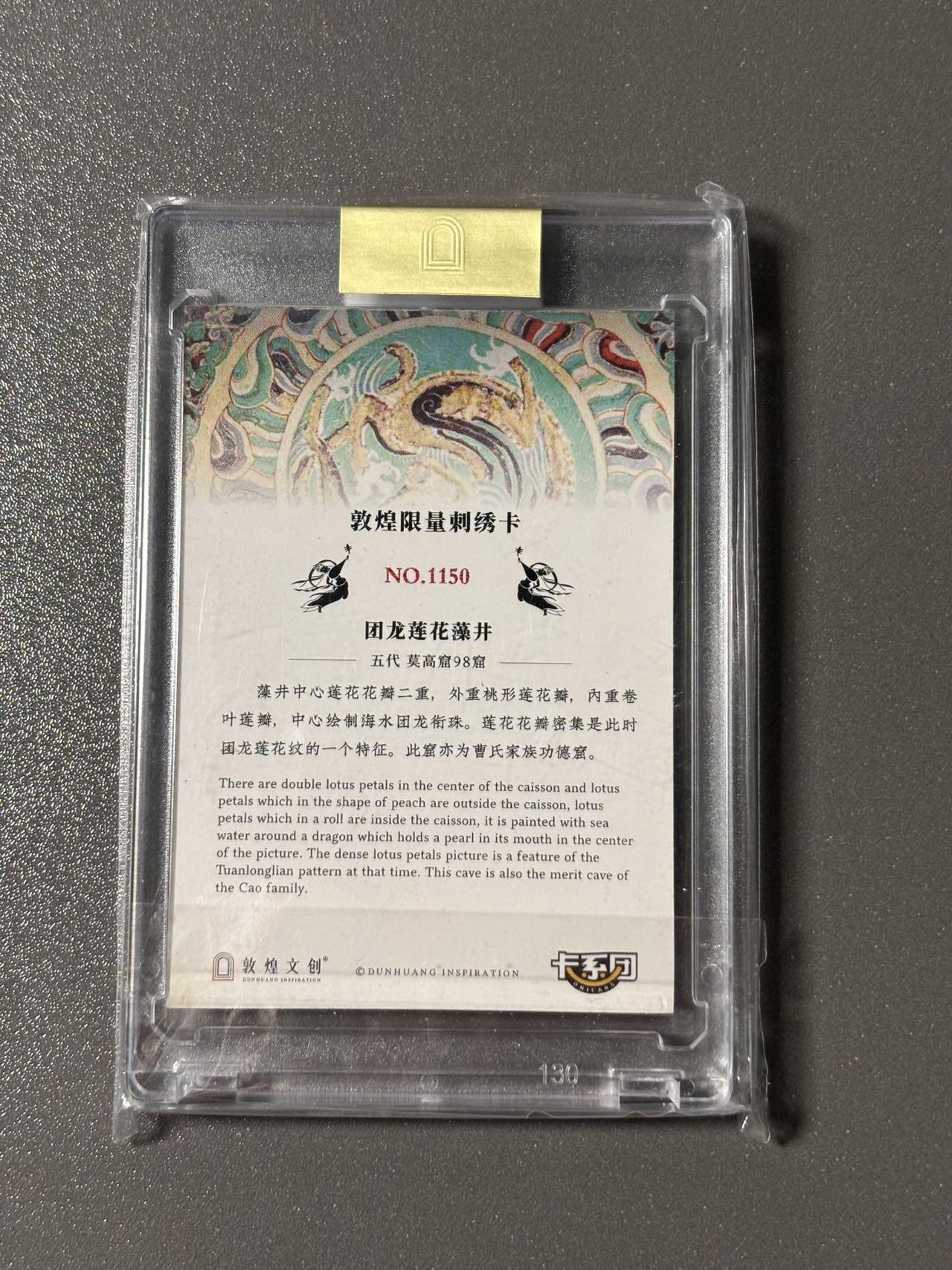 【四月清和雨乍晴】小王子卡拍第二十五场  敦煌文创 第二弹 敦煌遗藏 集换卡牌 刺绣卡官封卡砖 编号1150