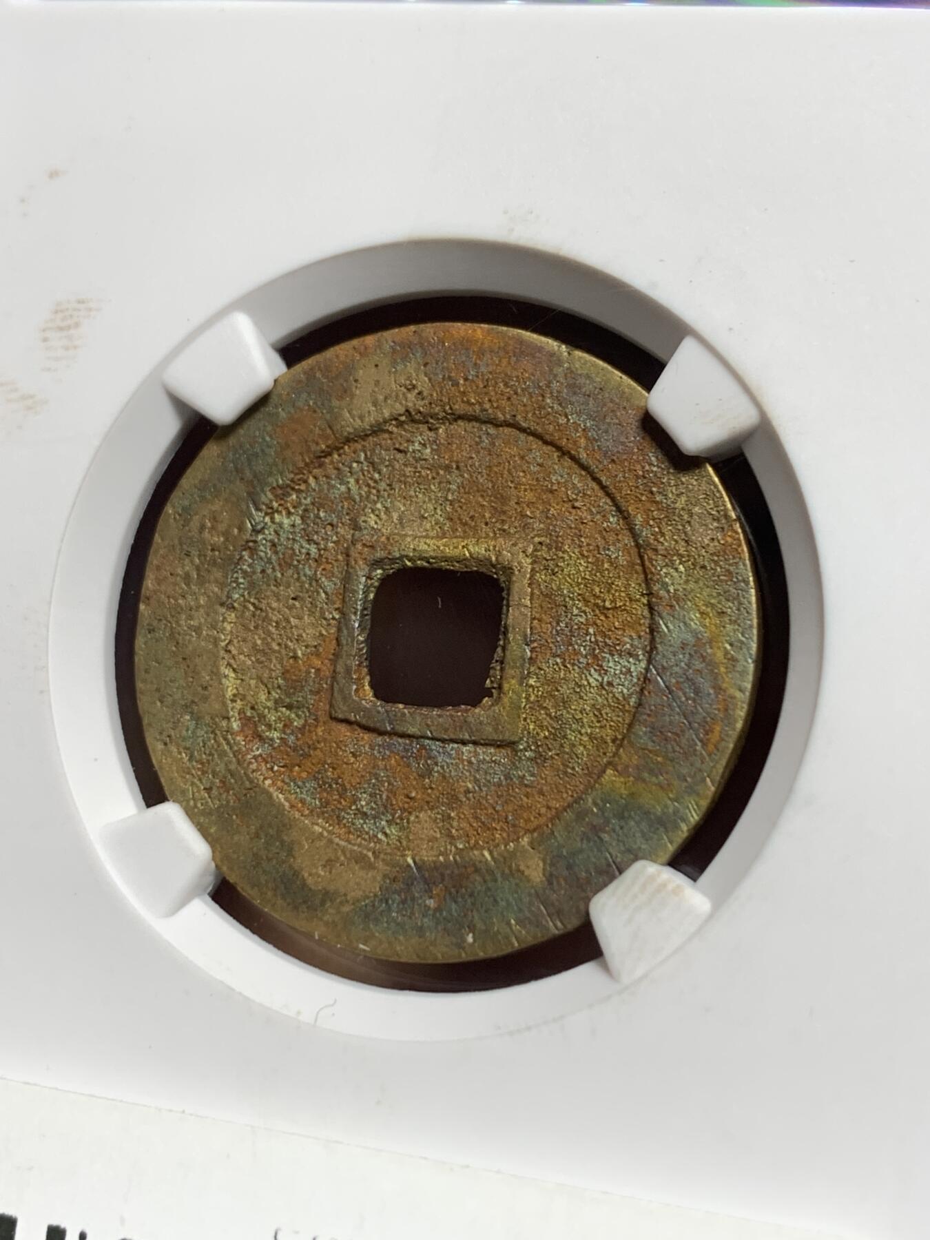  崇祯通宝 京版大样