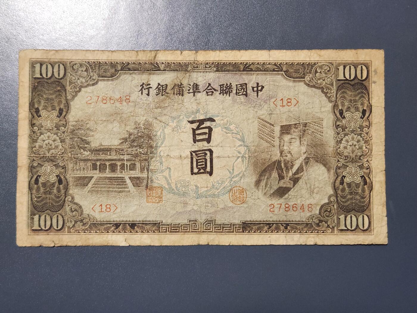 4月9号晚上8点 中外纸币自动截拍第53场 中国联合准备银行100元原票