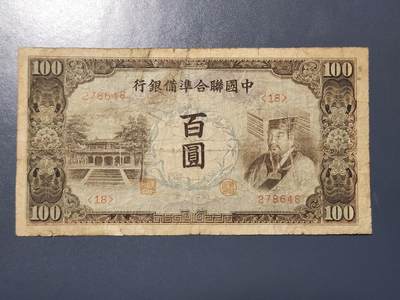 4月9号晚上8点 中外纸币自动截拍第53场 - 中国联合准备银行100元原票