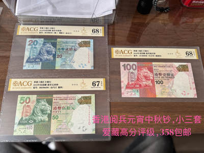 香港汇丰100、50、20阅兵中秋元宵钞 - 香港汇丰100、50、20阅兵中秋元宵钞