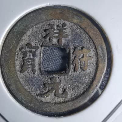 沼泽如烟--第1046场 - 祥符元宝