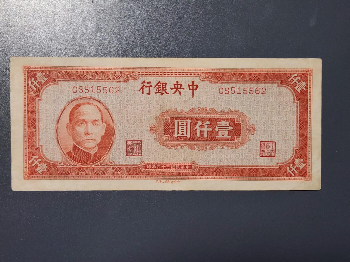 4月8号晚上8点 中外纸币自动截拍第52场 法币 红1000 原票美品