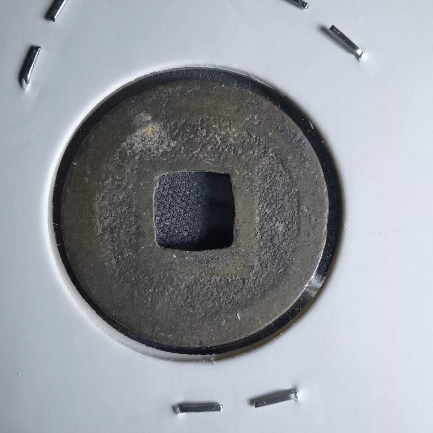 沼泽如烟--第1046场 宽永通宝