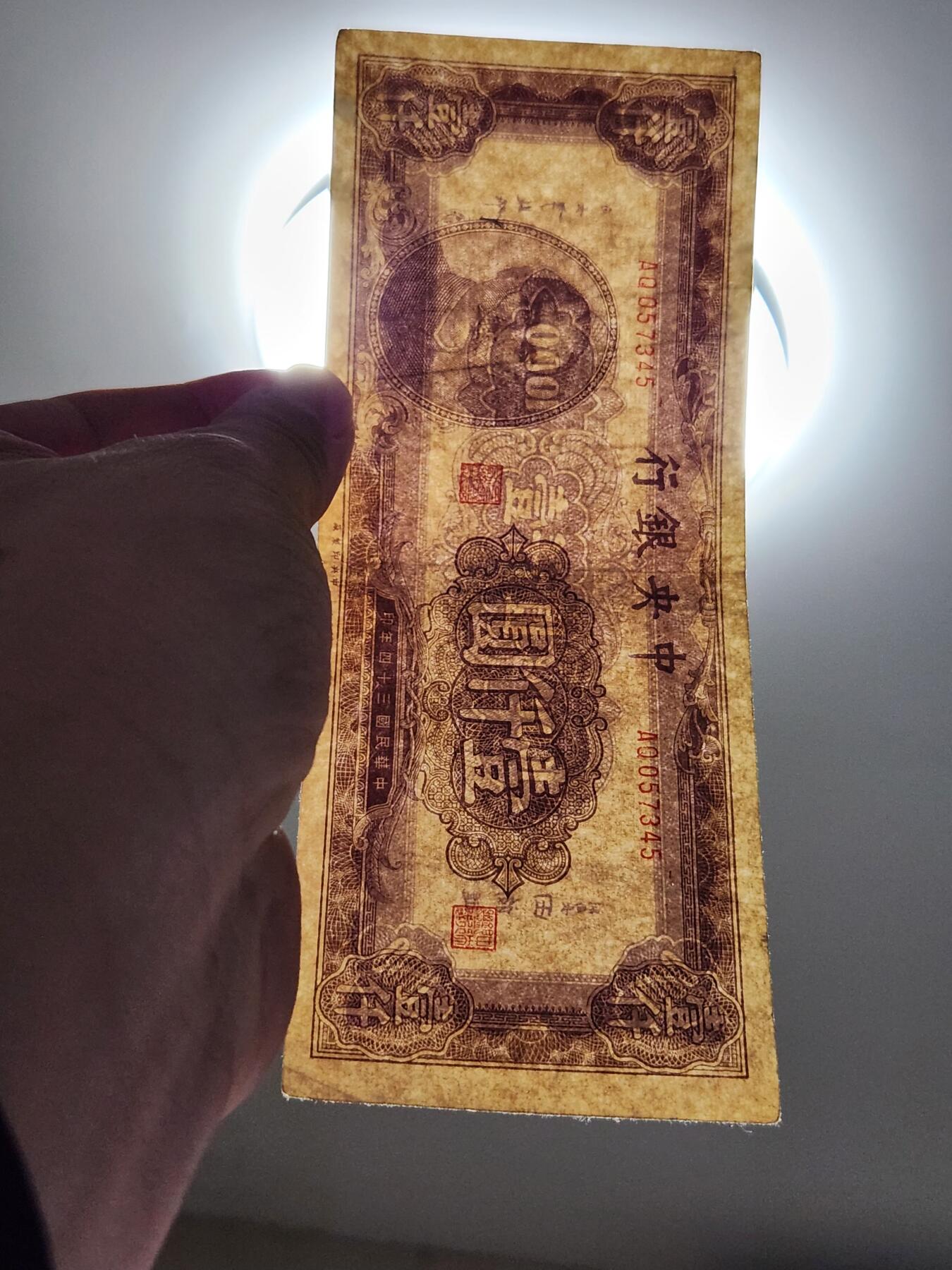 4月8号晚上8点 中外纸币自动截拍第52场 法币 棕1000 原票美品