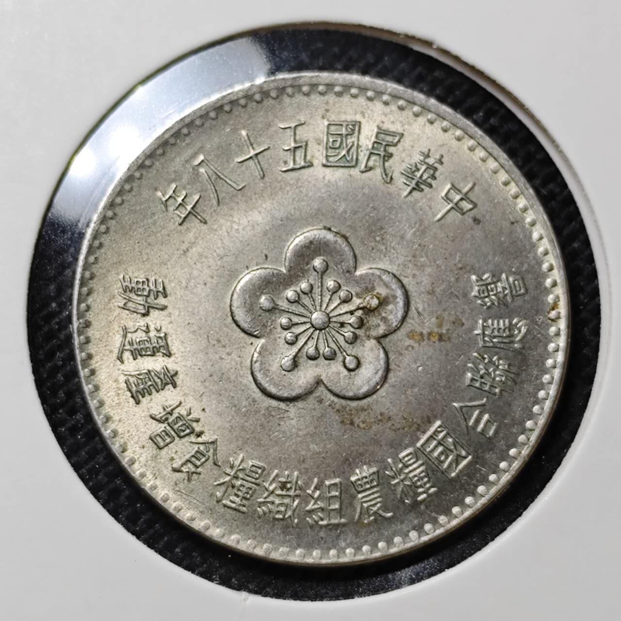 KK钱币收藏小铺  第409期 2月预留时间 周末发货  中国台湾省农粮纪念币1元