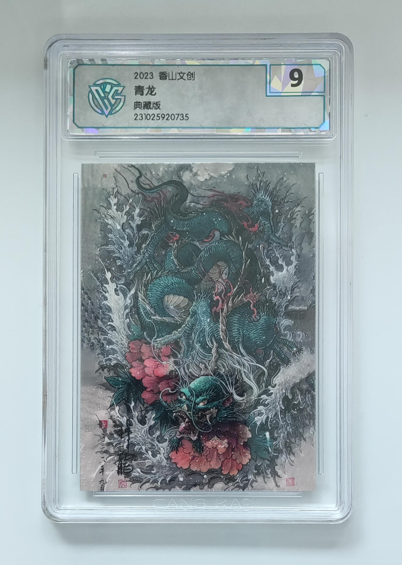 喜灰玩卡拍卖第七期，接拍品0佣金，欢迎送拍，释放现金流，让自己有资金可以购买更多喜欢的卡牌，让别的卡友能淘到更多心仪的卡牌 2023 香山文创 青龙 典藏版