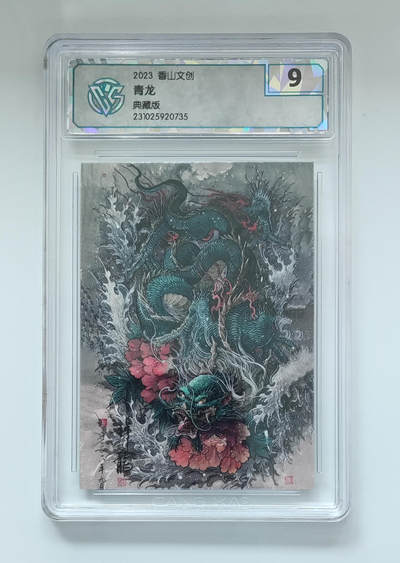 喜灰玩卡拍卖第七期，接拍品0佣金，欢迎送拍，释放现金流，让自己有资金可以购买更多喜欢的卡牌，让别的卡友能淘到更多心仪的卡牌 - 2023 香山文创 青龙 典藏版