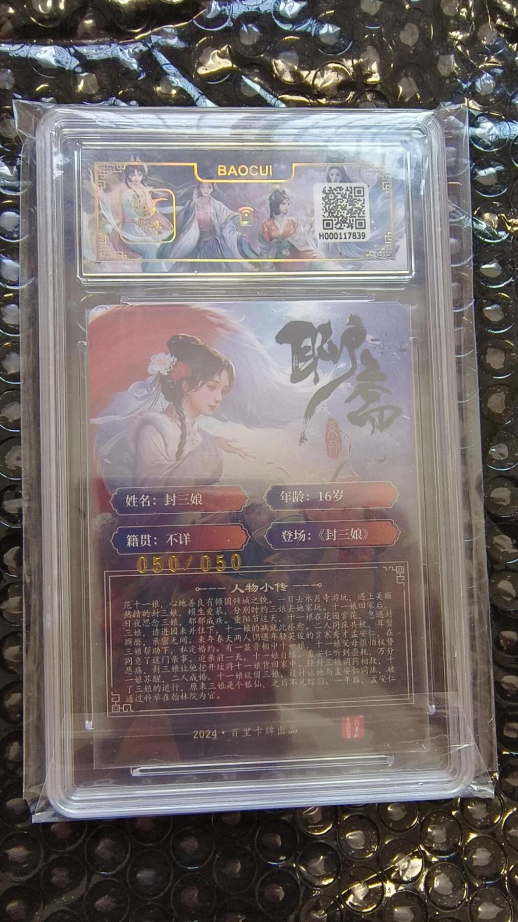 龙虎卡牌-八二场（满200元包邮，无佣金，每周六结拍，欢迎送拍） 【亲签 尾编50/50】粗闪评级卡 百里 玄鸟聊斋 - 封三娘 9.5分